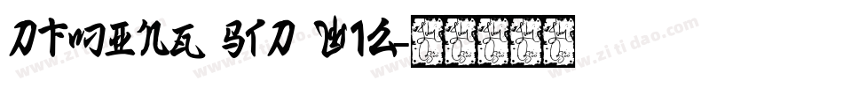 DFMing Std W12字体转换